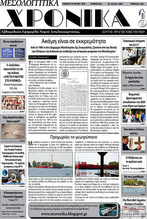 Πρωτοσέλιδο Μεσολογγίτικα Χρονικά