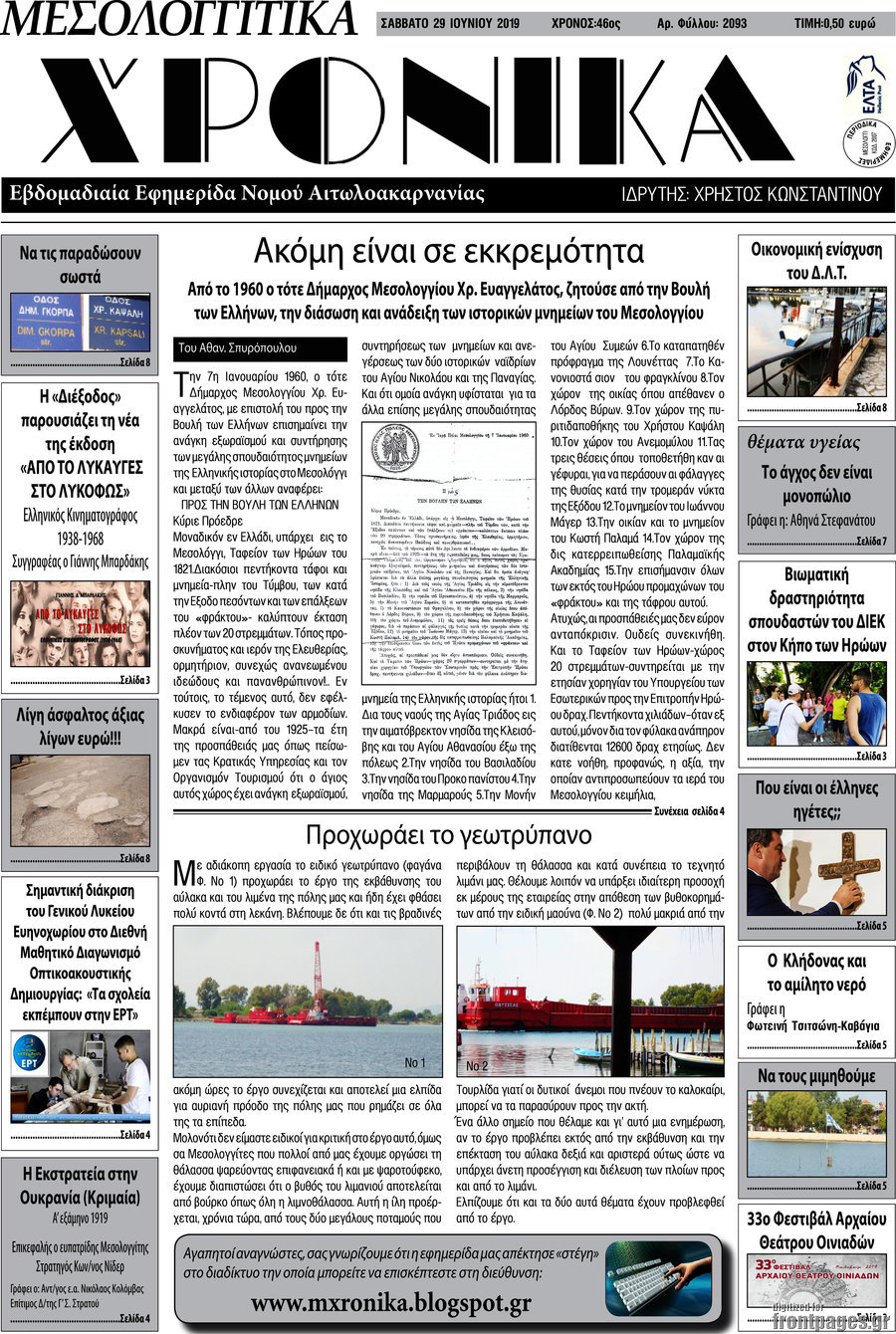 Μεσολογγίτικα Χρονικά