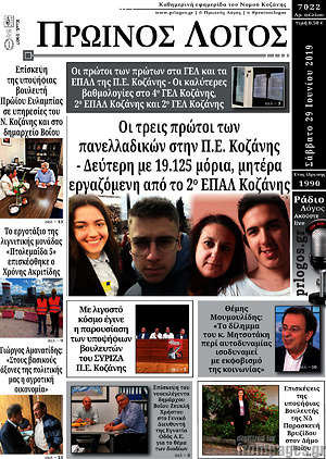 Πρωτοσέλιδο Πρωινός Λόγος
