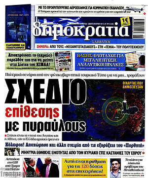 Δημοκρατία: Σχέδιο επίθεσης με πυραύλους