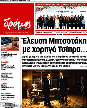 Πρωτοσέλιδο εφημερίδας Δρόμος της Αριστεράς - protoselida