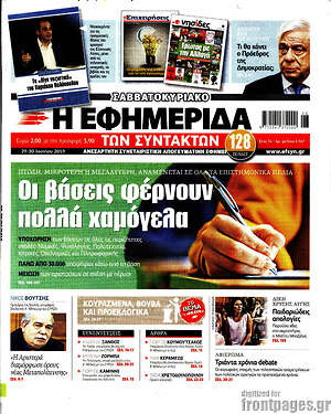 Η εφημερίδα των συντακτών: Οι βάσεις φέρνουν πολλά χαμόγελα