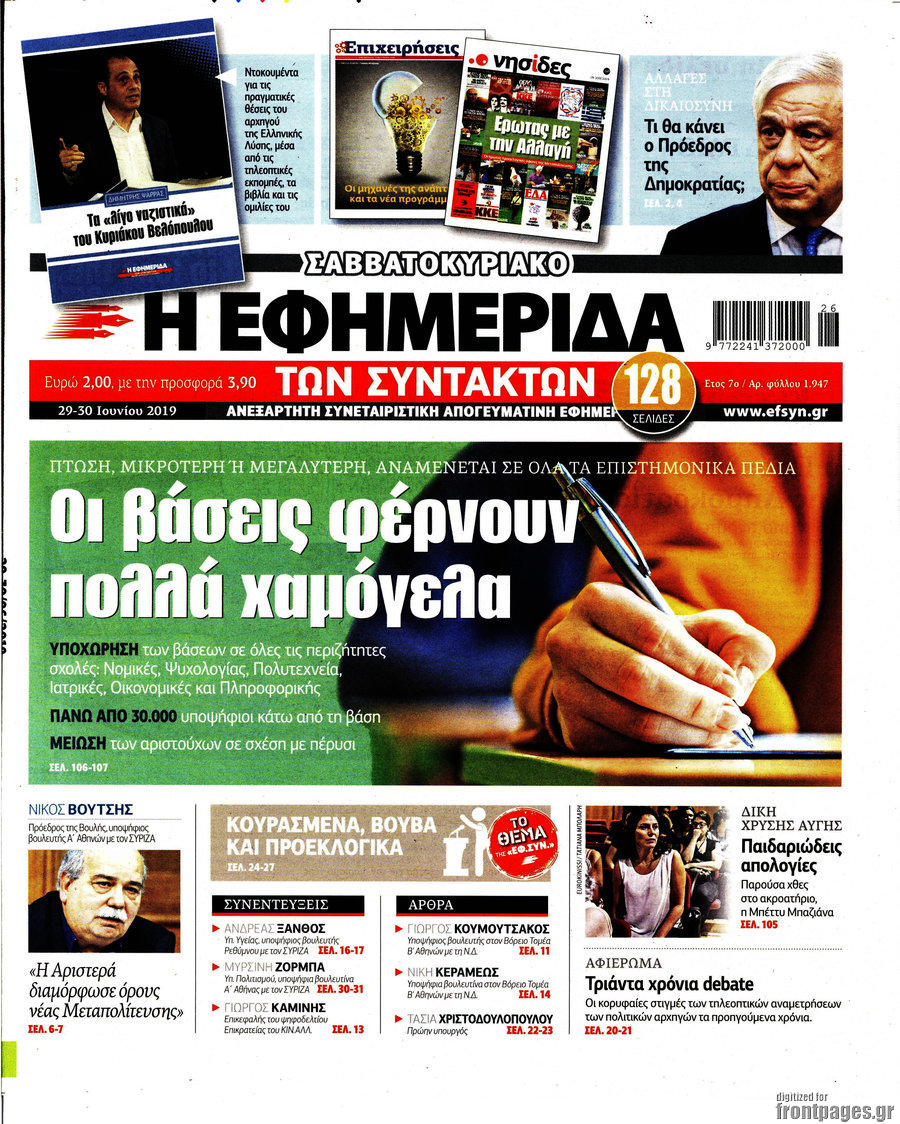 Η εφημερίδα των συντακτών