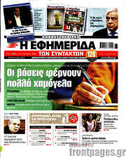 /Η εφημερίδα των συντακτών