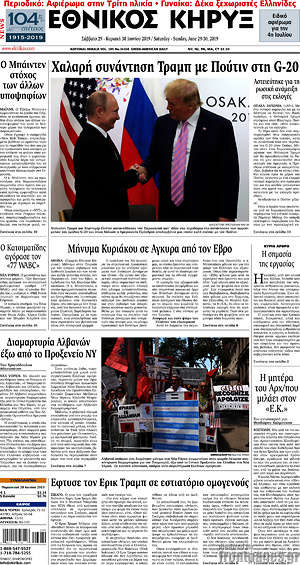 Πρωτοσέλιδο Εθνικός Κήρυξ