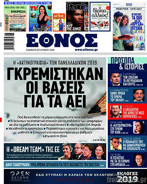 Έθνος: Γκρεμίστηκαν οι βάσεις για τα ΑΕΙ