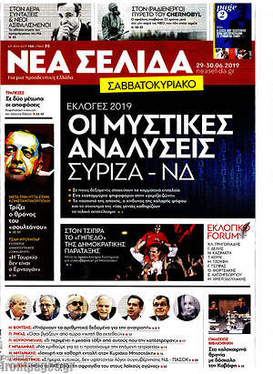 Νέα Σελίδα: Οι μυστικές αναλύσεις ΣΥΡΙΖΑ - ΝΔ