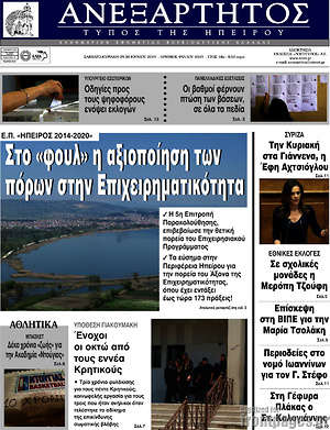 Πρωτοσέλιδο Ανεξάρτητος