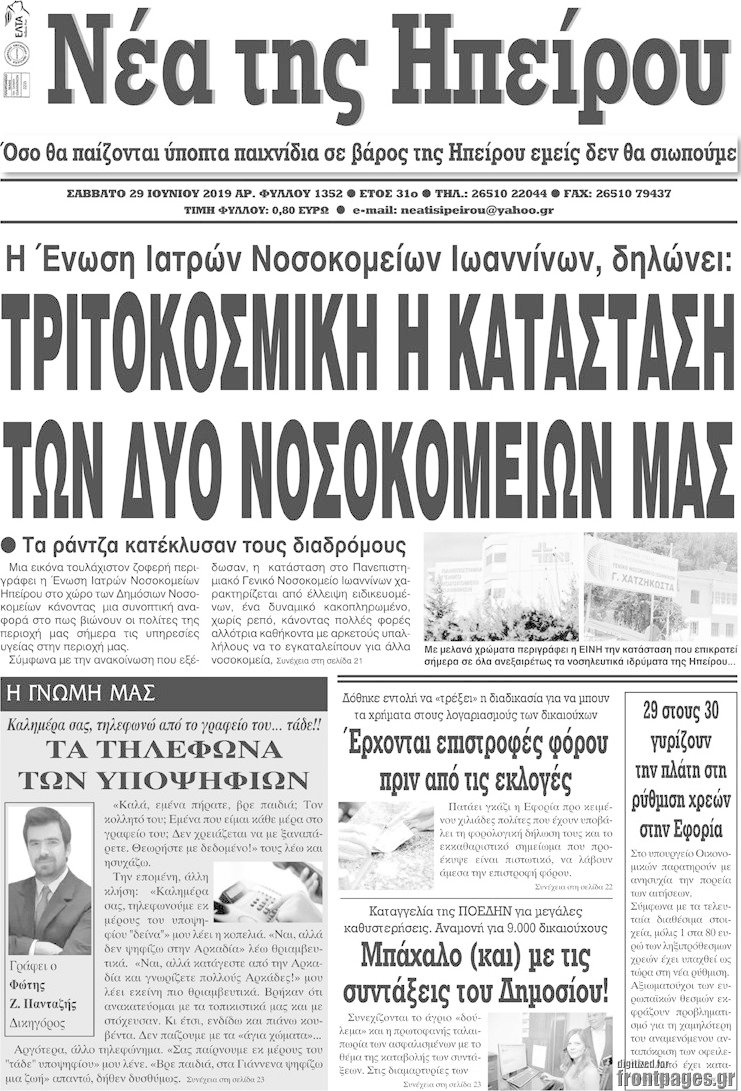 Νέα της Ηπείρου