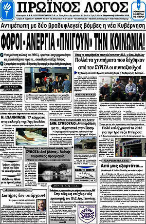 Πρωτοσέλιδο Πρωινός Λόγος