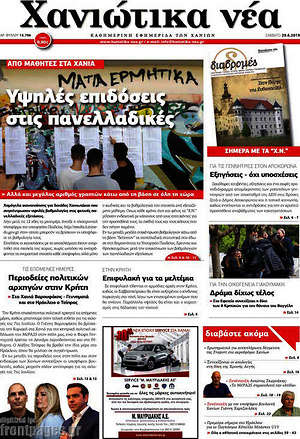 Πρωτοσέλιδο Χανιώτικα Νέα