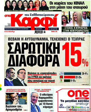 Πρωτοσέλιδο εφημερίδας στο Καρφί - protoselida