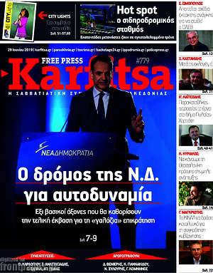 Πρωτοσέλιδο εφημερίδας Karfitsa - protoselida