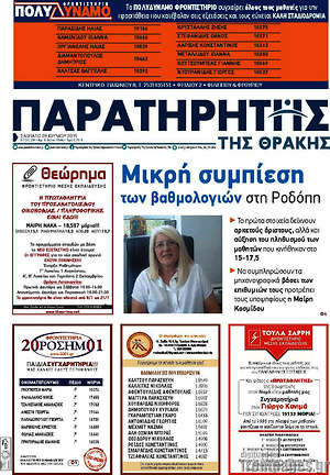 Πρωτοσέλιδο Παρατηρητής