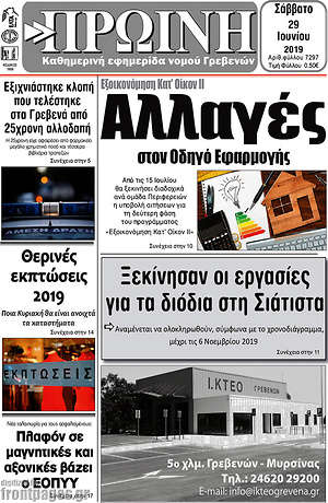 Πρωτοσέλιδο Πρωινή Γρεβενών