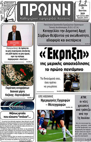 Πρωτοσέλιδο Πρωινή Κοζάνης
