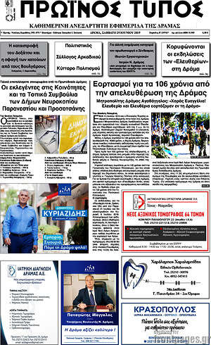 Πρωτοσέλιδο Πρωινός Τύπος Δράμας
