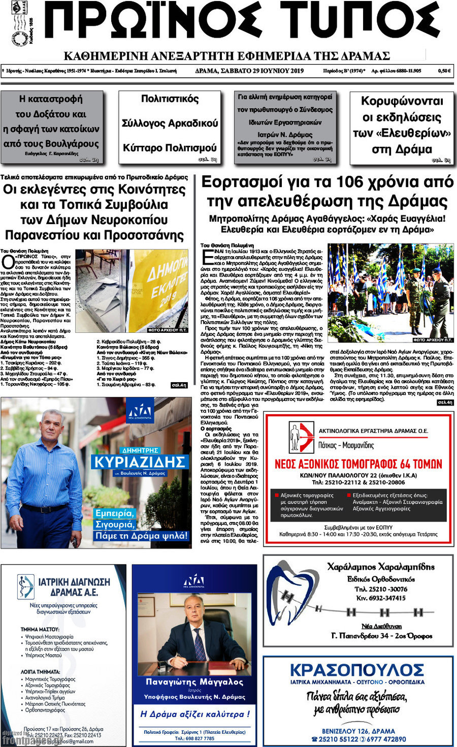 Πρωινός Τύπος Δράμας