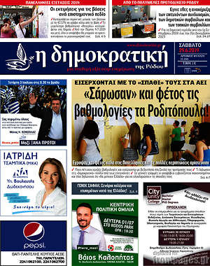 Πρωτοσέλιδο Δημοκρατική Ρόδου