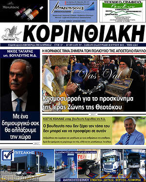 Πρωτοσέλιδο Κορινθιακή