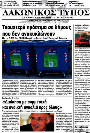 Πρωτοσέλιδο Λακωνικός Τύπος