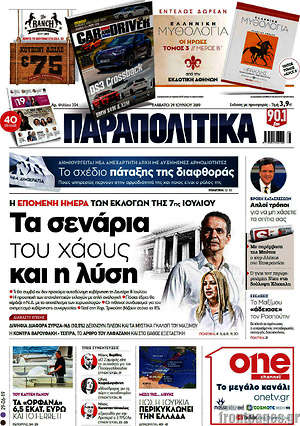 Παραπολιτικά: Τα σενάρια του χάους καιι η λύση