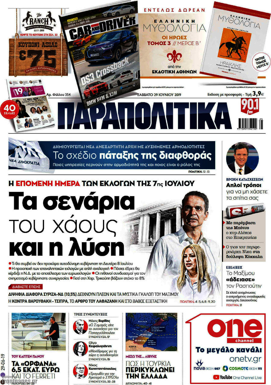 Παραπολιτικά