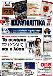 /Παραπολιτικά
