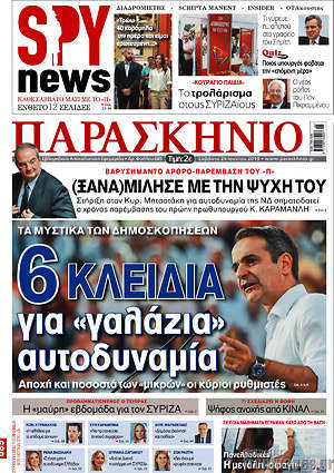 Πρωτοσέλιδο εφημερίδας Παρασκήνιο - protoselida