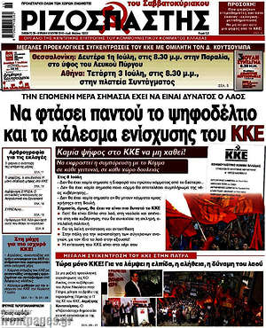 Ριζοσπάστης: Να φτάσει πανττού το ψηφοδέλτιο και το κάλεσμα ενίσχυσης του ΚΚΕ