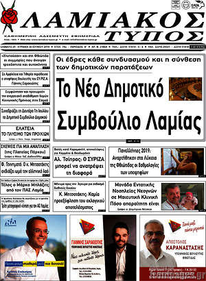 Πρωτοσέλιδο Λαμιακός Τύπος