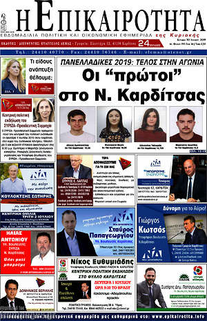 Πρωτοσέλιδο Η Επικαιρότητα