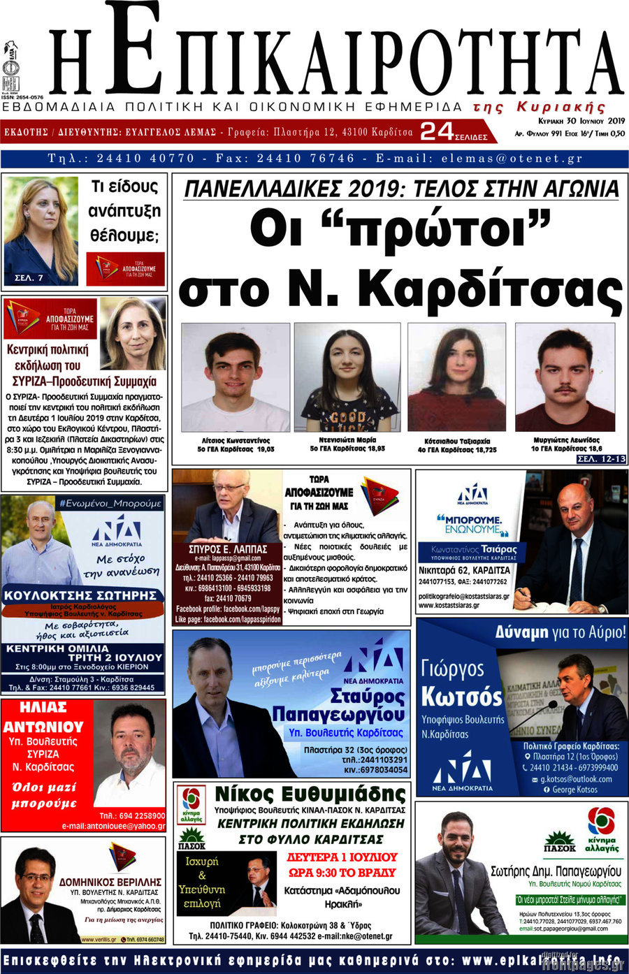 Η Επικαιρότητα