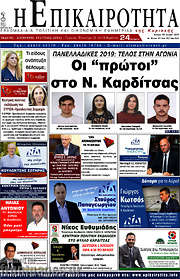 /Η Επικαιρότητα