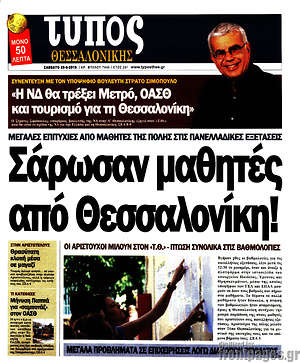 Πρωτοσέλιδο εφημερίδας Τύπος Θεσσαλονίκης - protoselida