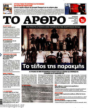 Πρωτοσέλιδο εφημερίδας Άρθρο - protoselida