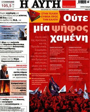 Αυγή: Ούτε μία ψήφος χαμένη