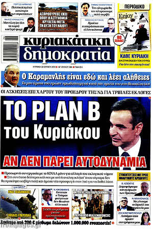 Δημοκρατία: Το Plan B του Κυριάκου αν δεν πάρει αυτοδυναμία