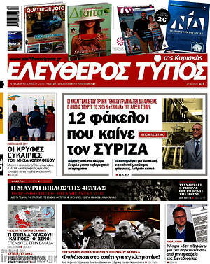 Ελεύθερος Τύπος: 12 φάκελοι που καίνε τον ΣΥΡΙΖΑ