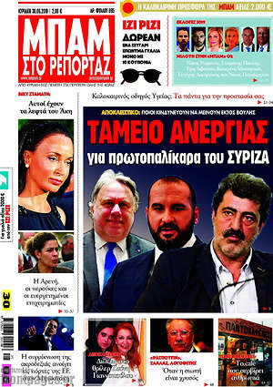 Πρωτοσέλιδο εφημερίδας Μπαμ - protoselida