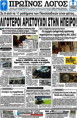 Πρωτοσέλιδο Πρωινός Λόγος