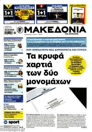 Μακεδονία: Τα κρυφά χαρτιά των δύο μονομάχων