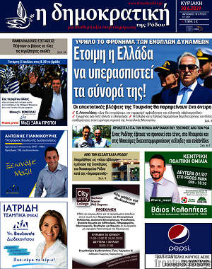 Πρωτοσέλιδο Δημοκρατική Ρόδου
