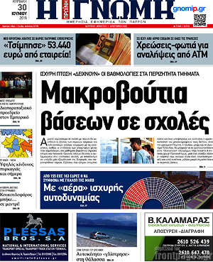 Πρωτοσέλιδο Η Γνώμη