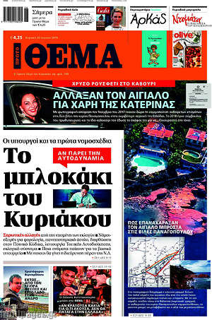 Πρώτο Θέμα: Το μπλοκάκι του Κυριάκου
