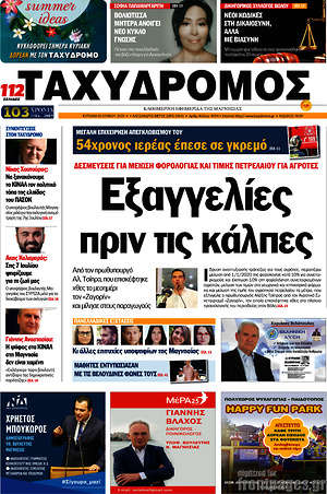 Πρωτοσέλιδο Ταχυδρόμος