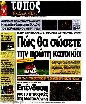 Πρωτοσέλιδο εφημερίδας Τύπος Θεσσαλονίκης - protoselida