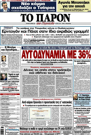 Πρωτοσέλιδο εφημερίδας Το Παρόν - protoselida