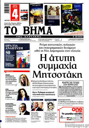 Το Βήμα: Η άτυπη συμμαχία Μητσοτάκη
