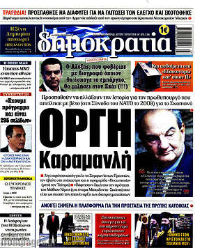 Δημοκρατία: Οργή Καραμανλή